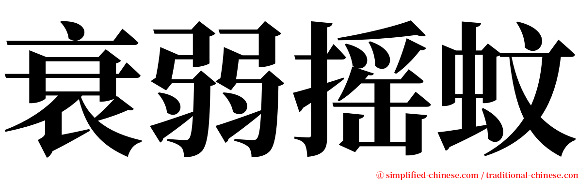 衰弱摇蚊 serif font