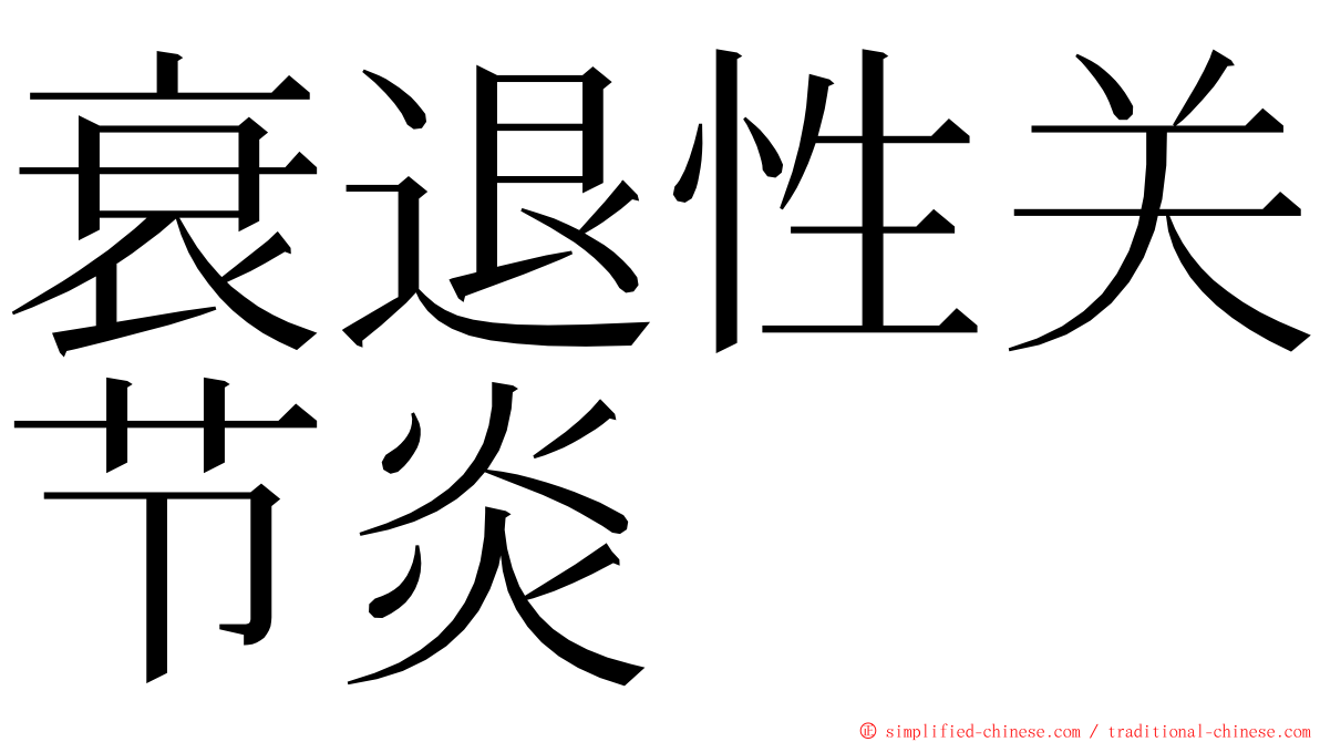 衰退性关节炎 ming font