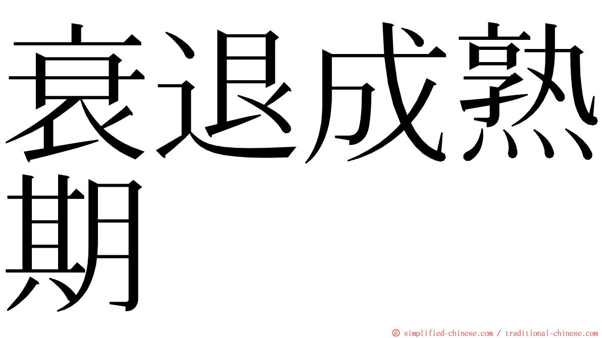 衰退成熟期 ming font