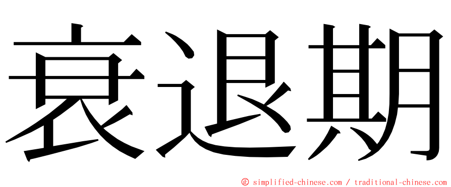 衰退期 ming font