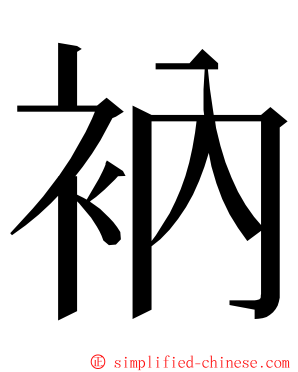 衲 ming font