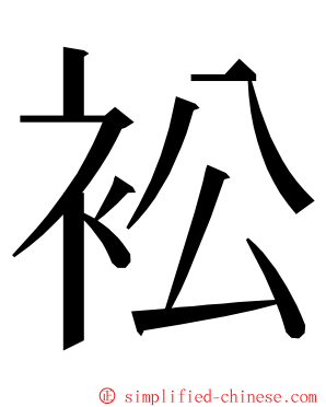 衳 ming font