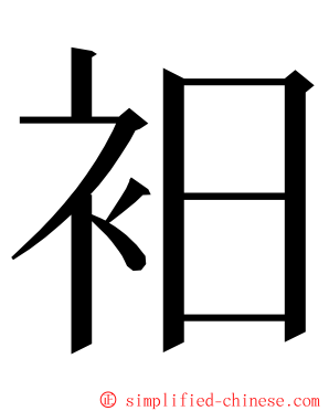 衵 ming font