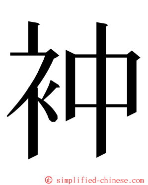 衶 ming font