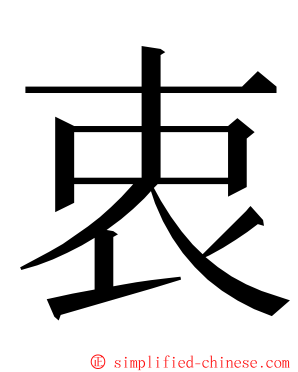 衷 ming font