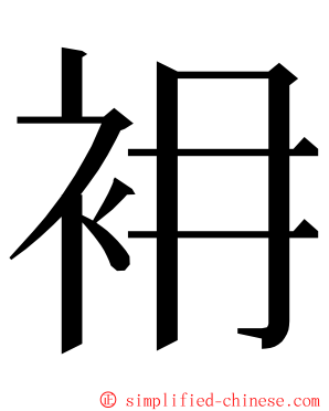 衻 ming font