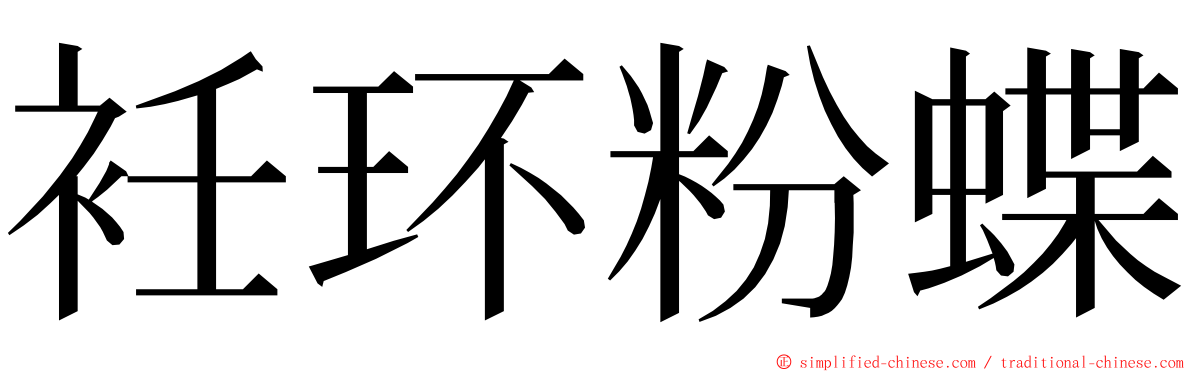 衽环粉蝶 ming font