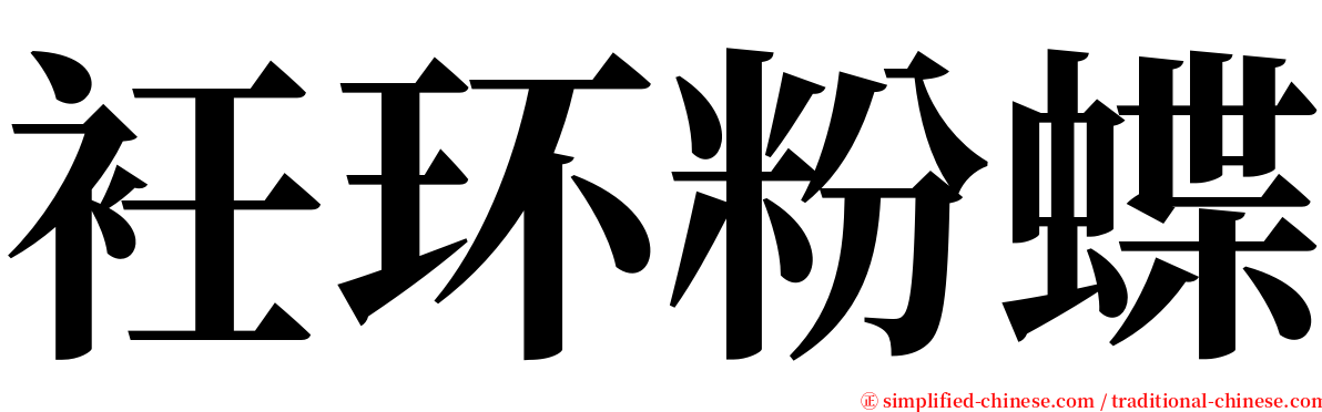 衽环粉蝶 serif font