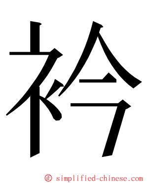 衿 ming font