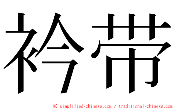 衿带 ming font