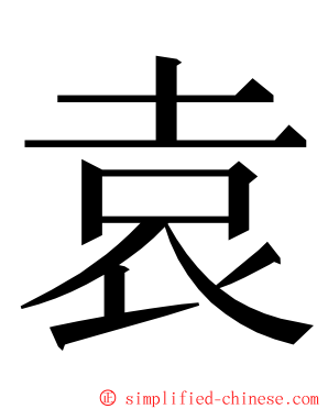 袁 ming font