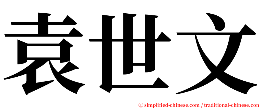 袁世文 serif font