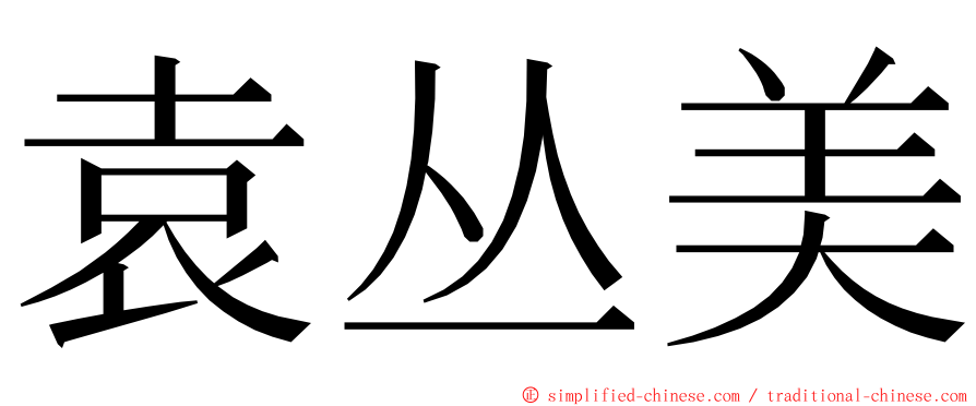 袁丛美 ming font