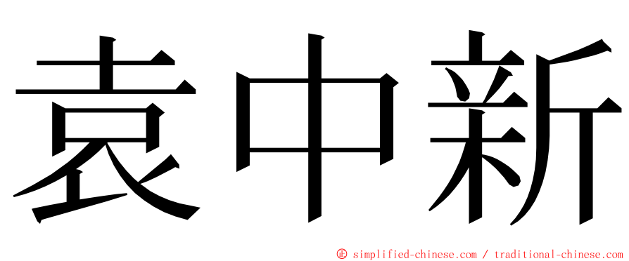 袁中新 ming font