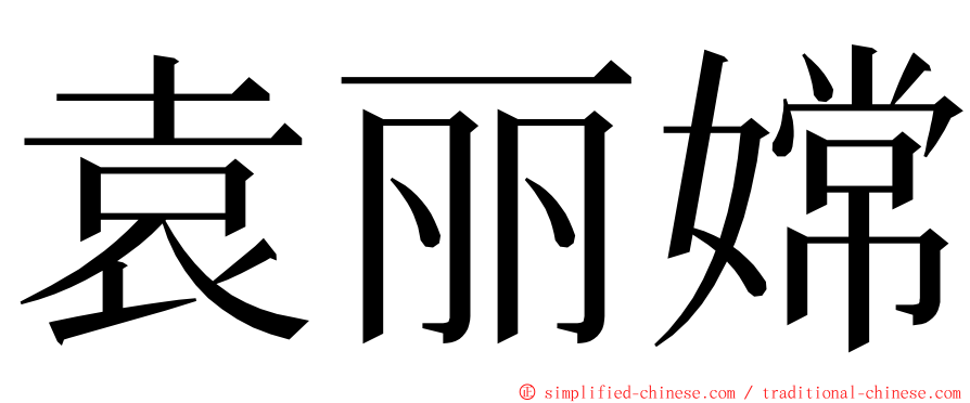 袁丽嫦 ming font