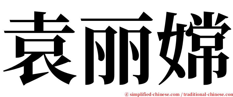 袁丽嫦 serif font