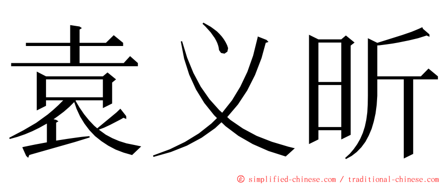 袁义昕 ming font