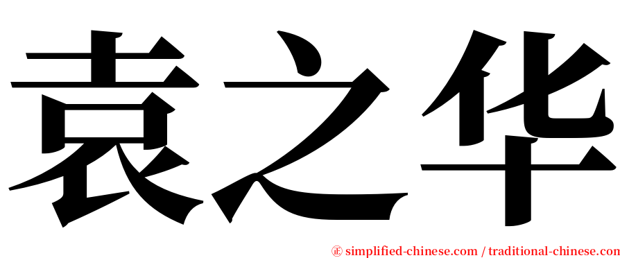 袁之华 serif font