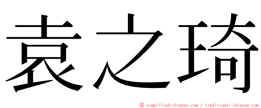 袁之琦 ming font