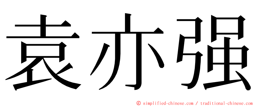 袁亦强 ming font