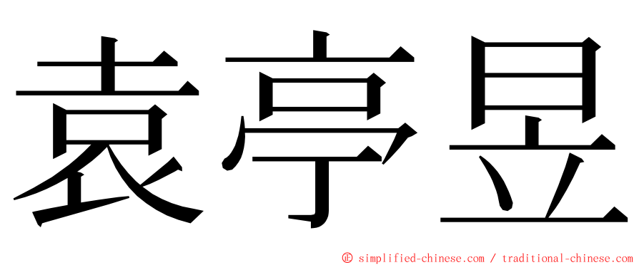 袁亭昱 ming font