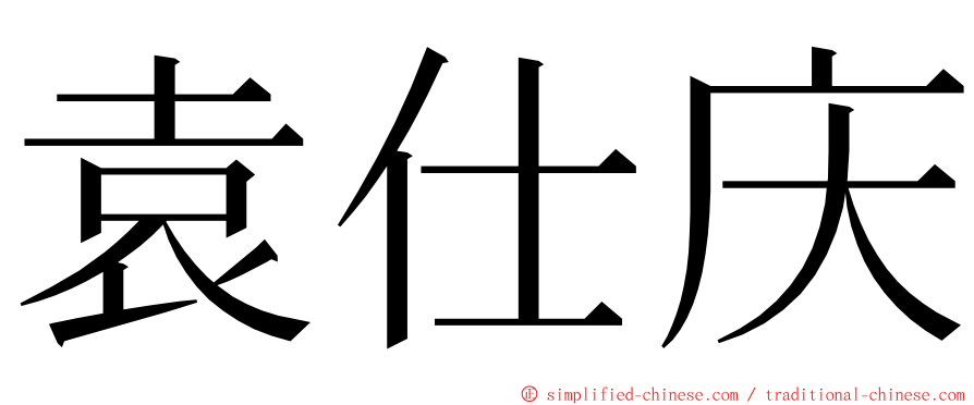 袁仕庆 ming font