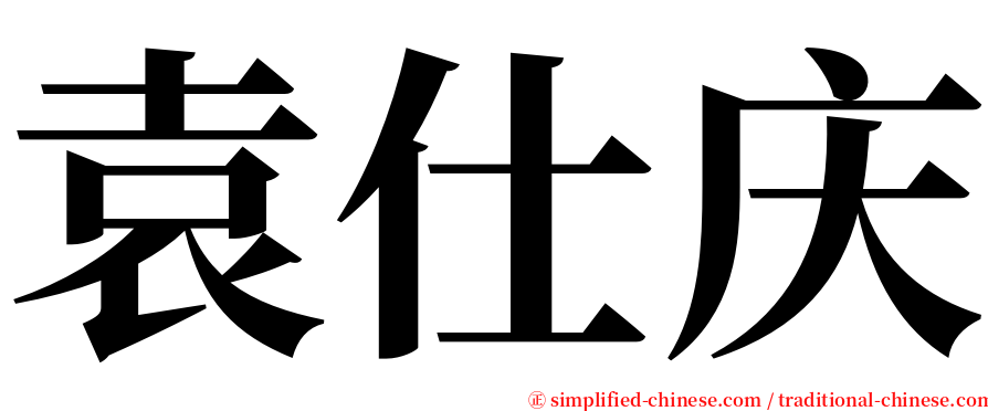 袁仕庆 serif font