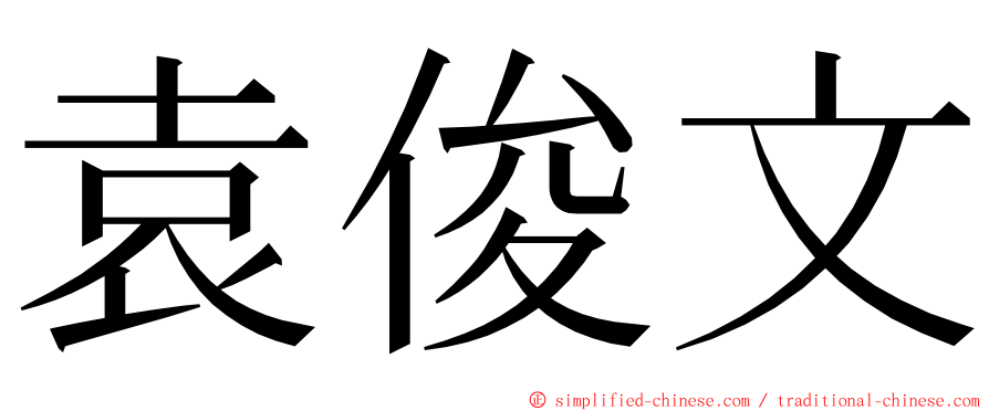 袁俊文 ming font