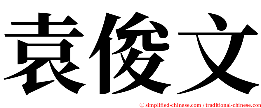 袁俊文 serif font