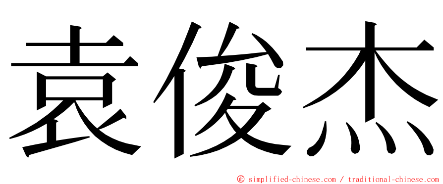 袁俊杰 ming font