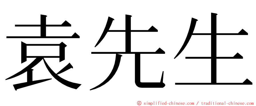 袁先生 ming font