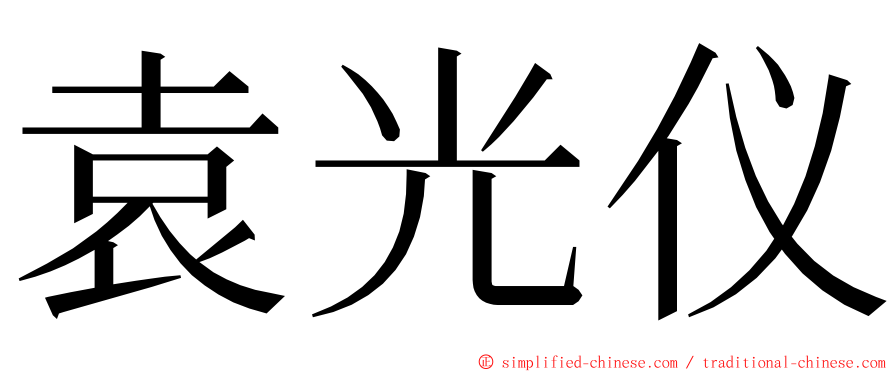 袁光仪 ming font