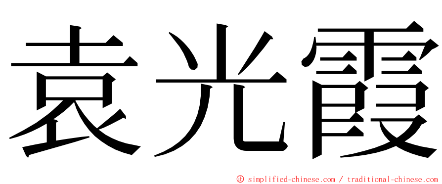 袁光霞 ming font