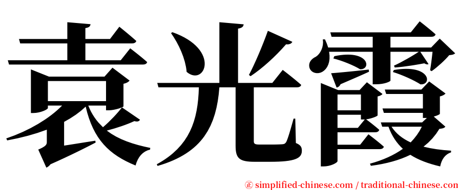 袁光霞 serif font