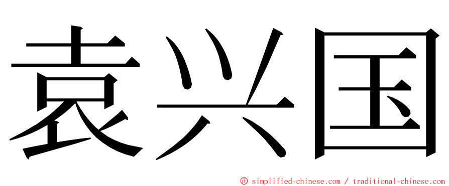 袁兴国 ming font