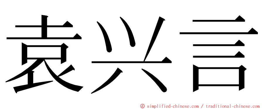 袁兴言 ming font