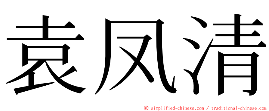 袁凤清 ming font