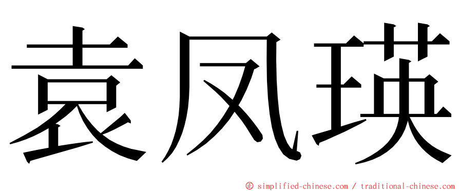 袁凤瑛 ming font