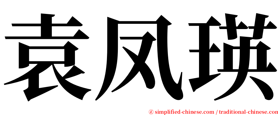 袁凤瑛 serif font