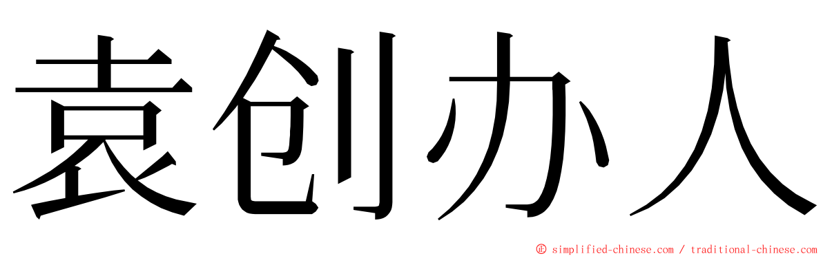 袁创办人 ming font