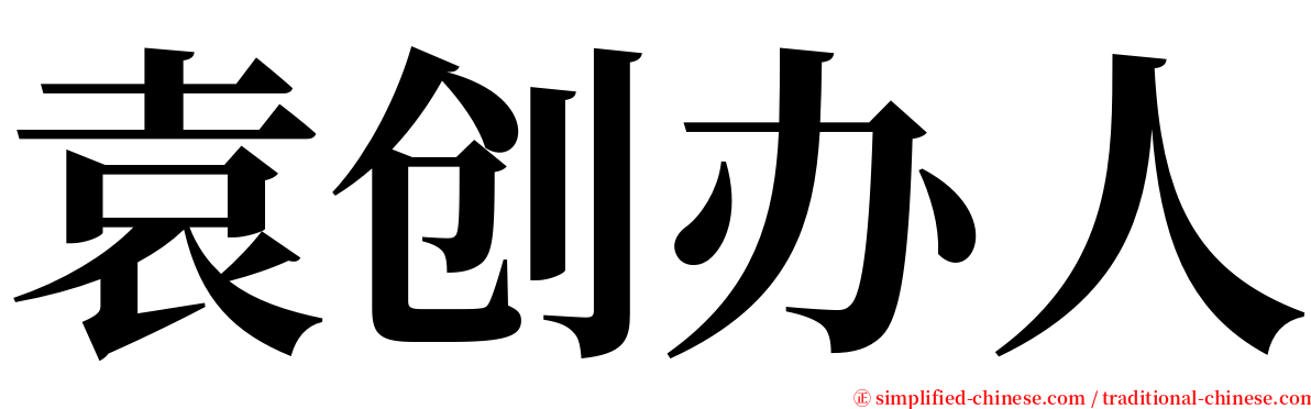 袁创办人 serif font