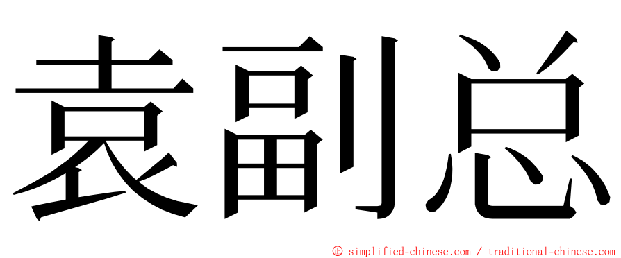 袁副总 ming font