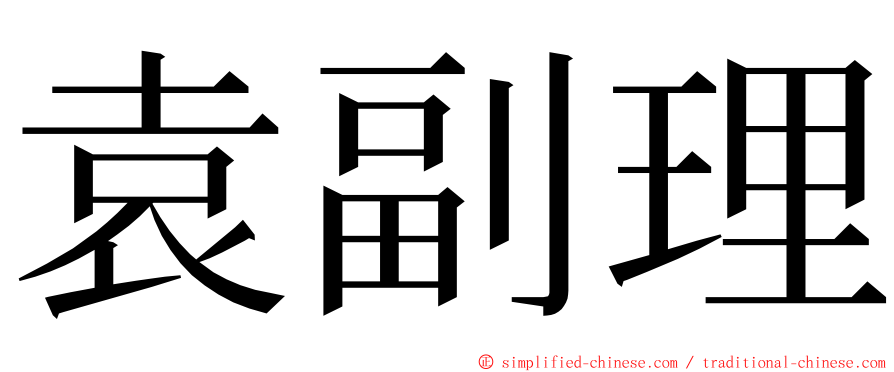 袁副理 ming font