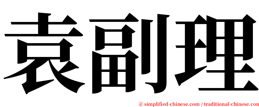 袁副理 serif font