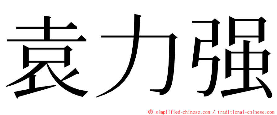 袁力强 ming font