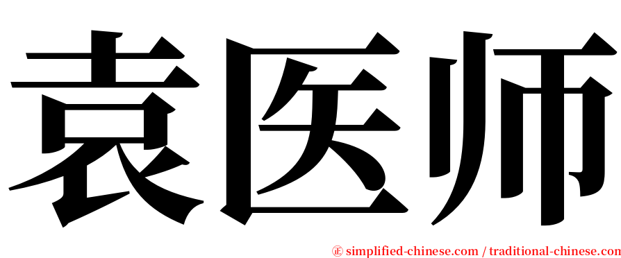 袁医师 serif font