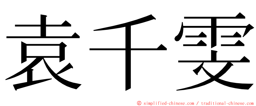 袁千雯 ming font