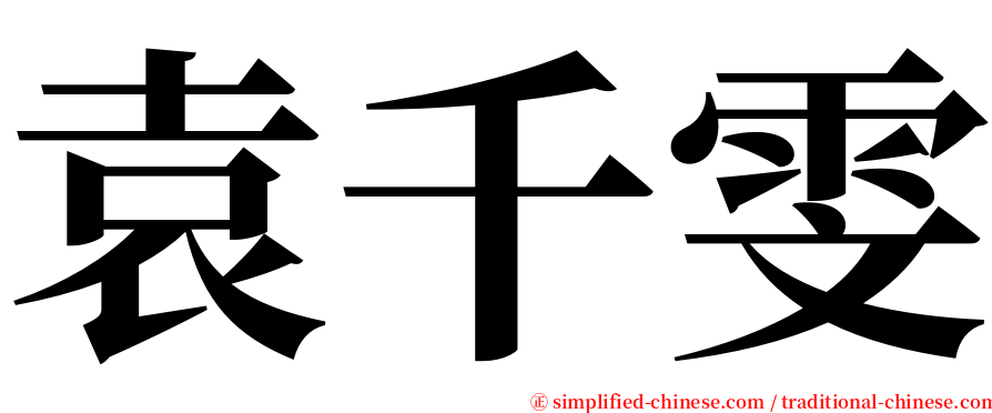 袁千雯 serif font