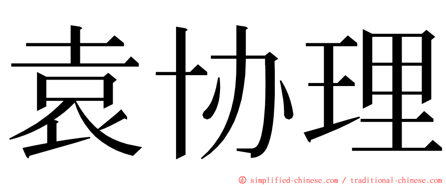 袁协理 ming font