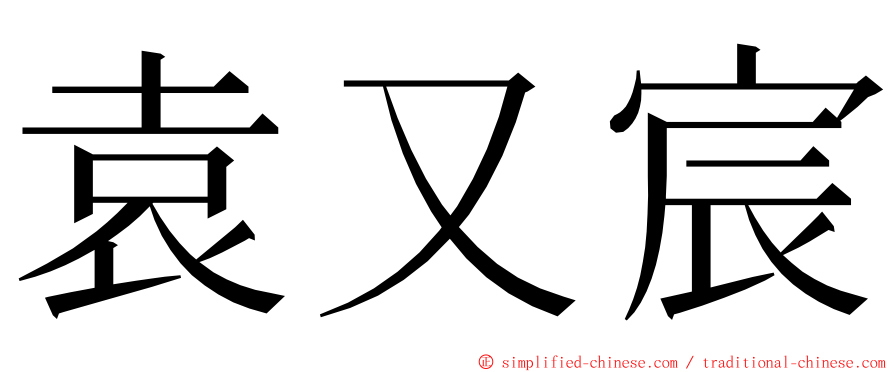 袁又宸 ming font